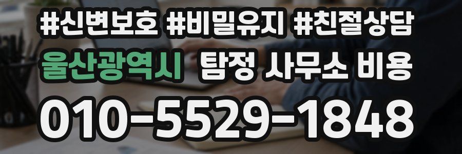 울산광역시 탐정 사무소 비용
