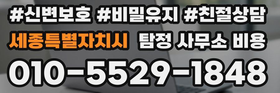 세종특별자치시 탐정 사무소 비용