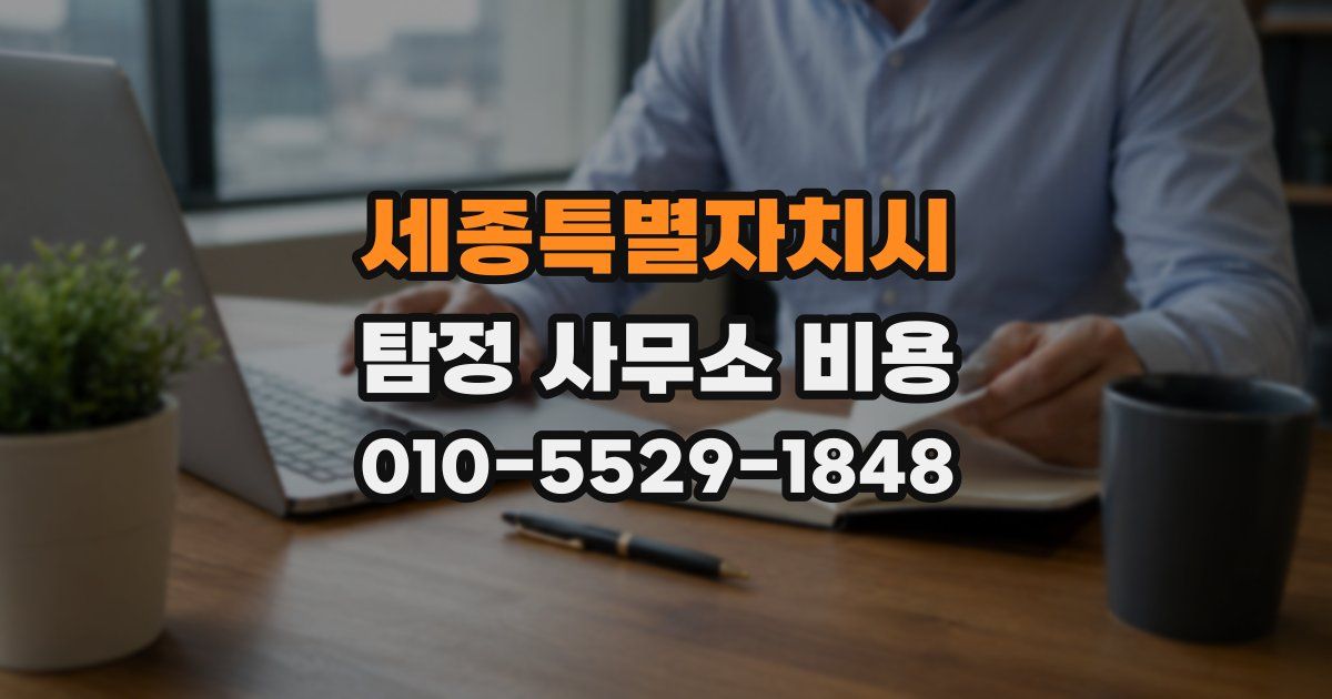 세종특별자치시 탐정 사무소 비용