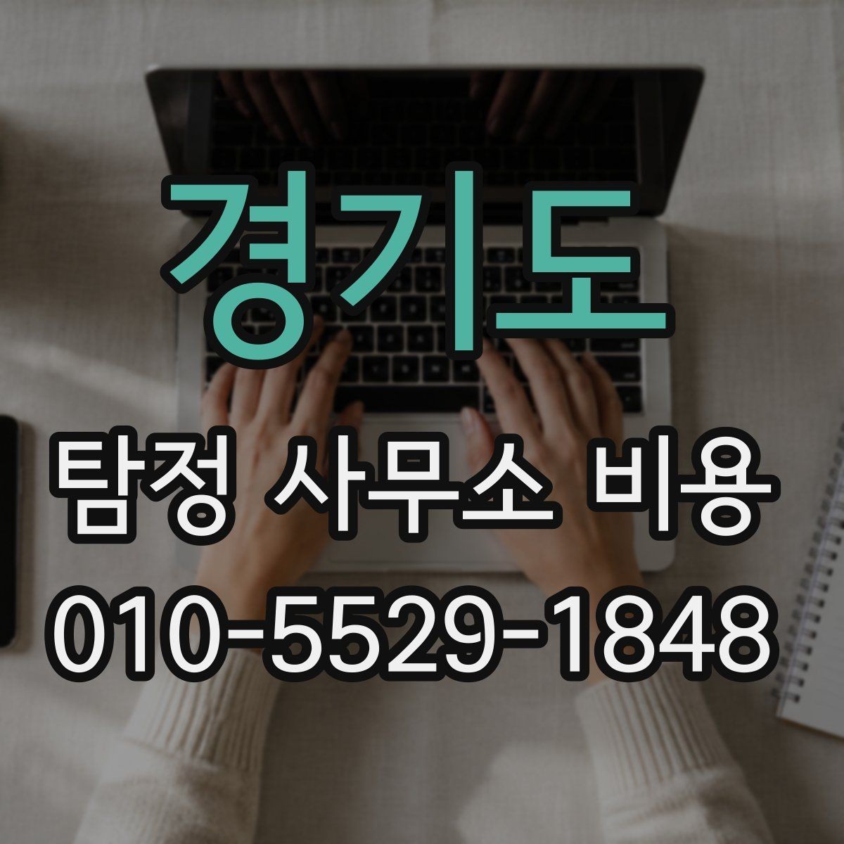 경기도 탐정 사무소 비용 상담 시 실수하기 쉬운 부분
