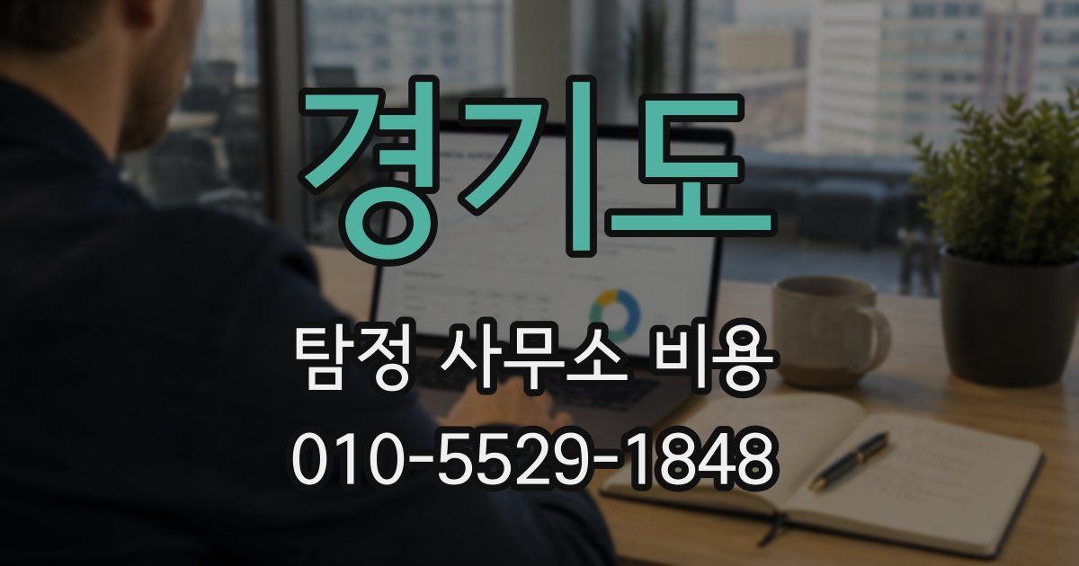 경기도 탐정 사무소 비용