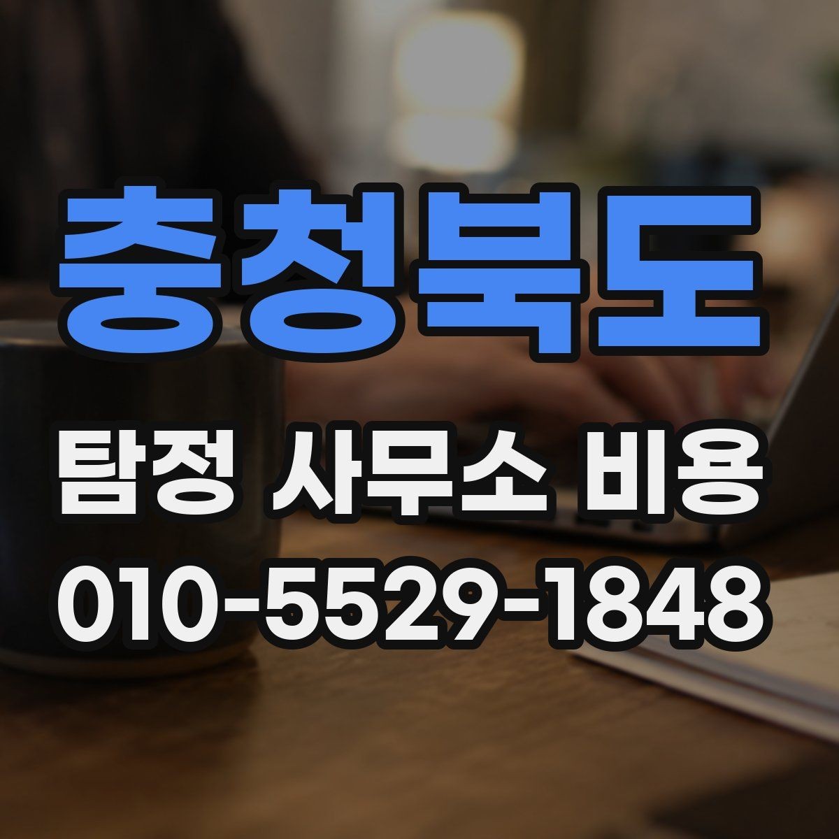 충청북도 탐정 사무소 비용 안내를 볼 때 체크할 항목