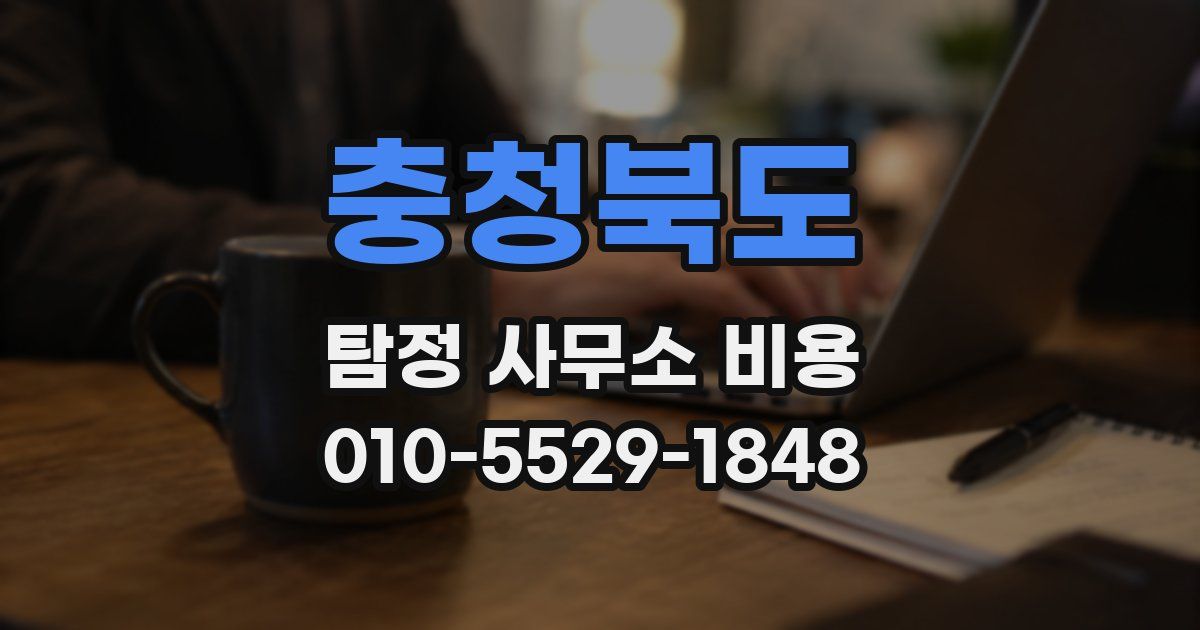 충청북도 탐정 사무소 비용