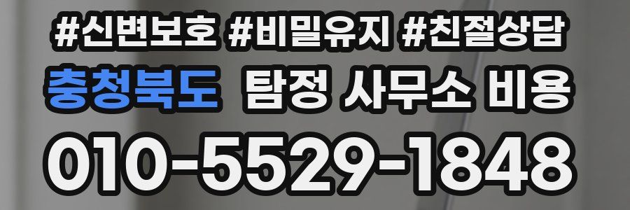 충청북도 탐정 사무소 비용