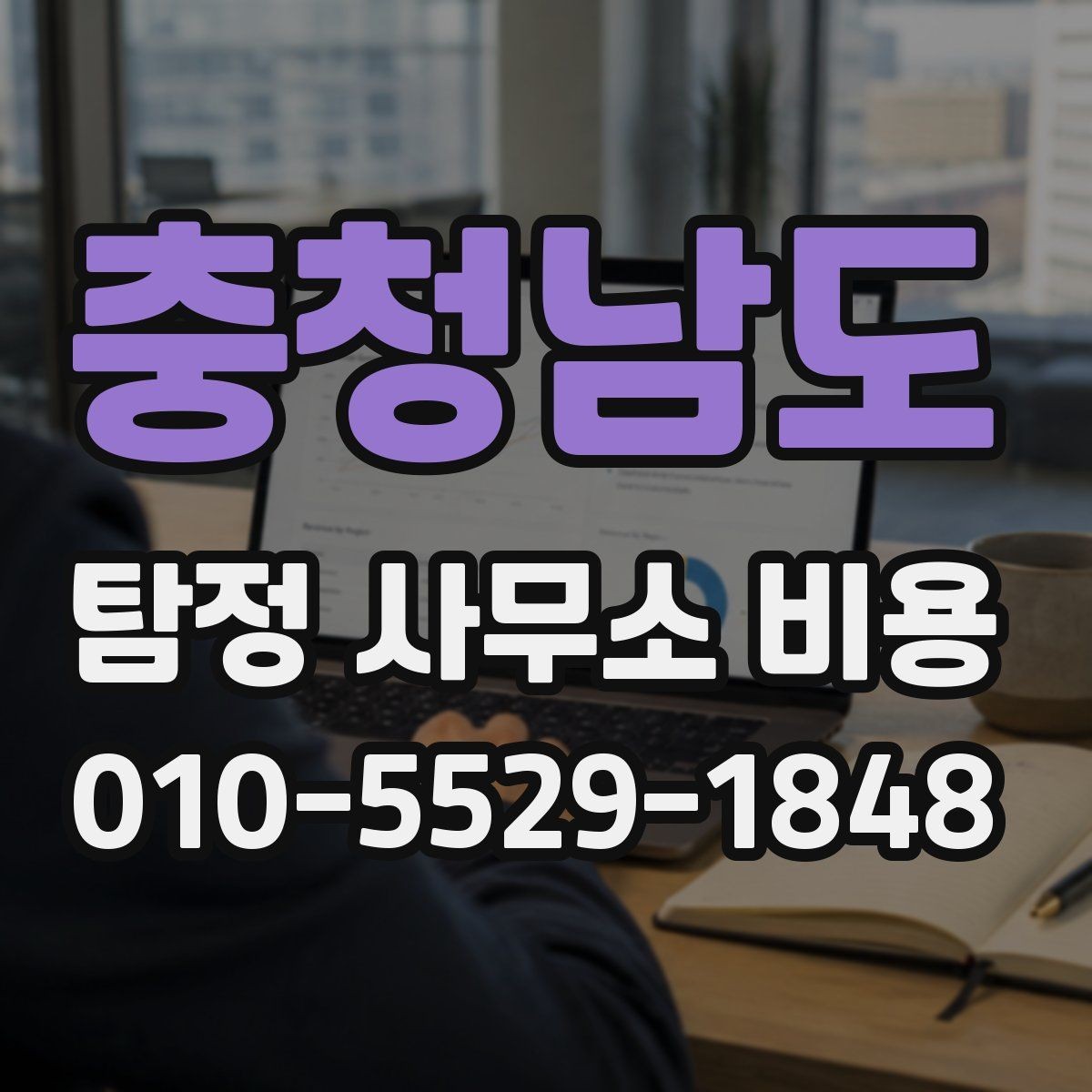 충청남도 탐정 사무소 비용 비교 후 결정하기 전 점검할 것