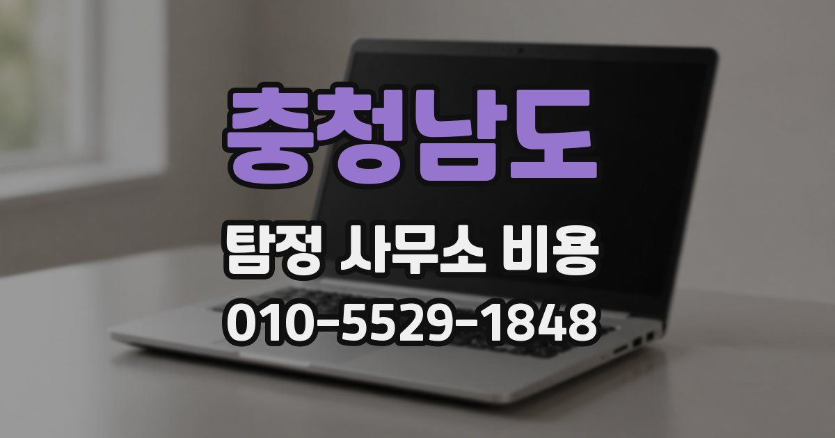 충청남도 탐정 사무소 비용