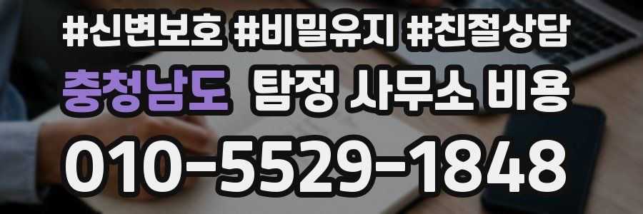 충청남도 탐정 사무소 비용