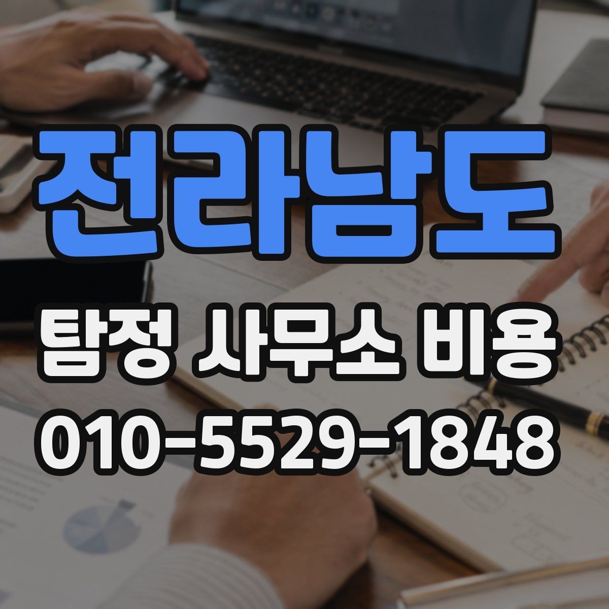 전라남도 탐정 사무소 비용 산정 방식 쉽게 이해하기