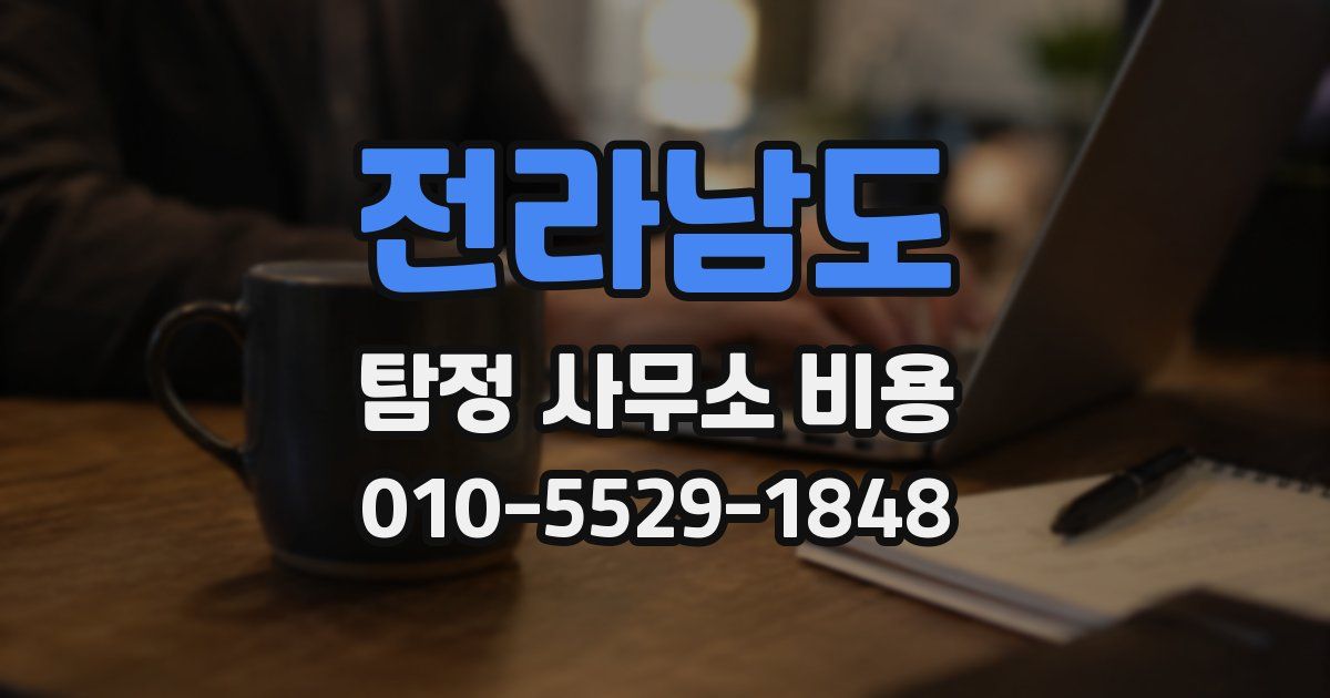 전라남도 탐정 사무소 비용