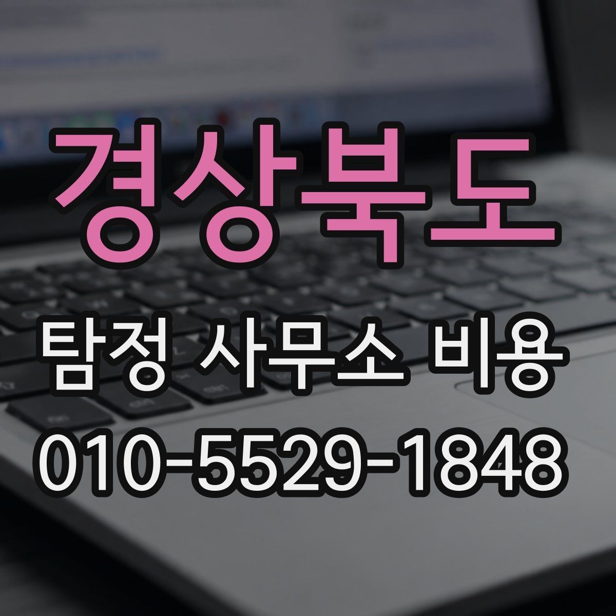 경상북도 탐정 사무소 비용 안내에서 꼭 봐야 할 항목