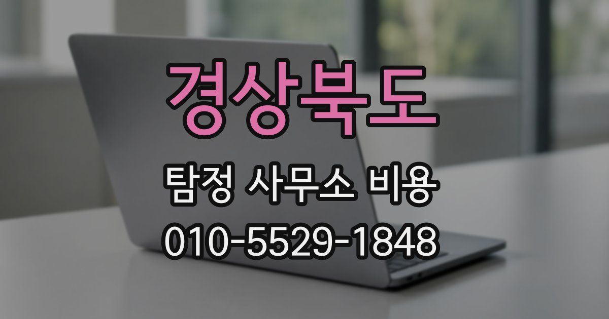 경상북도 탐정 사무소 비용