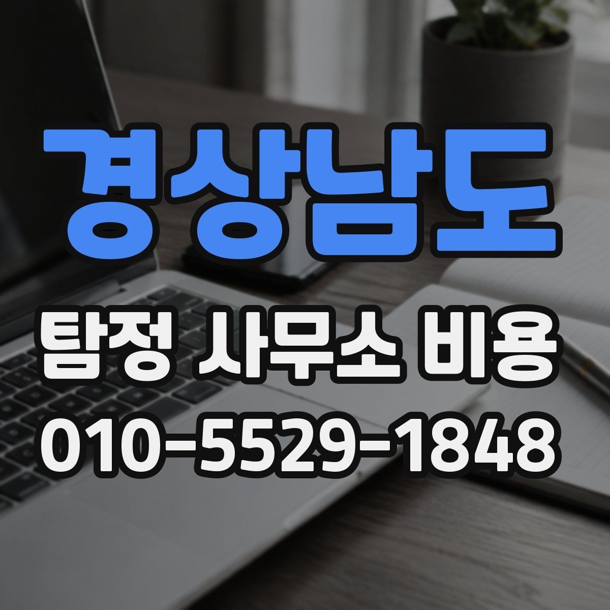 경상남도 탐정 사무소 비용 차이가 생기는 이유 정리
