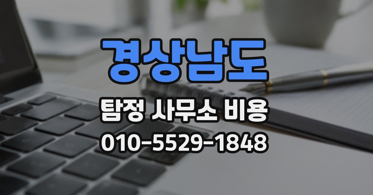 경상남도 탐정 사무소 비용