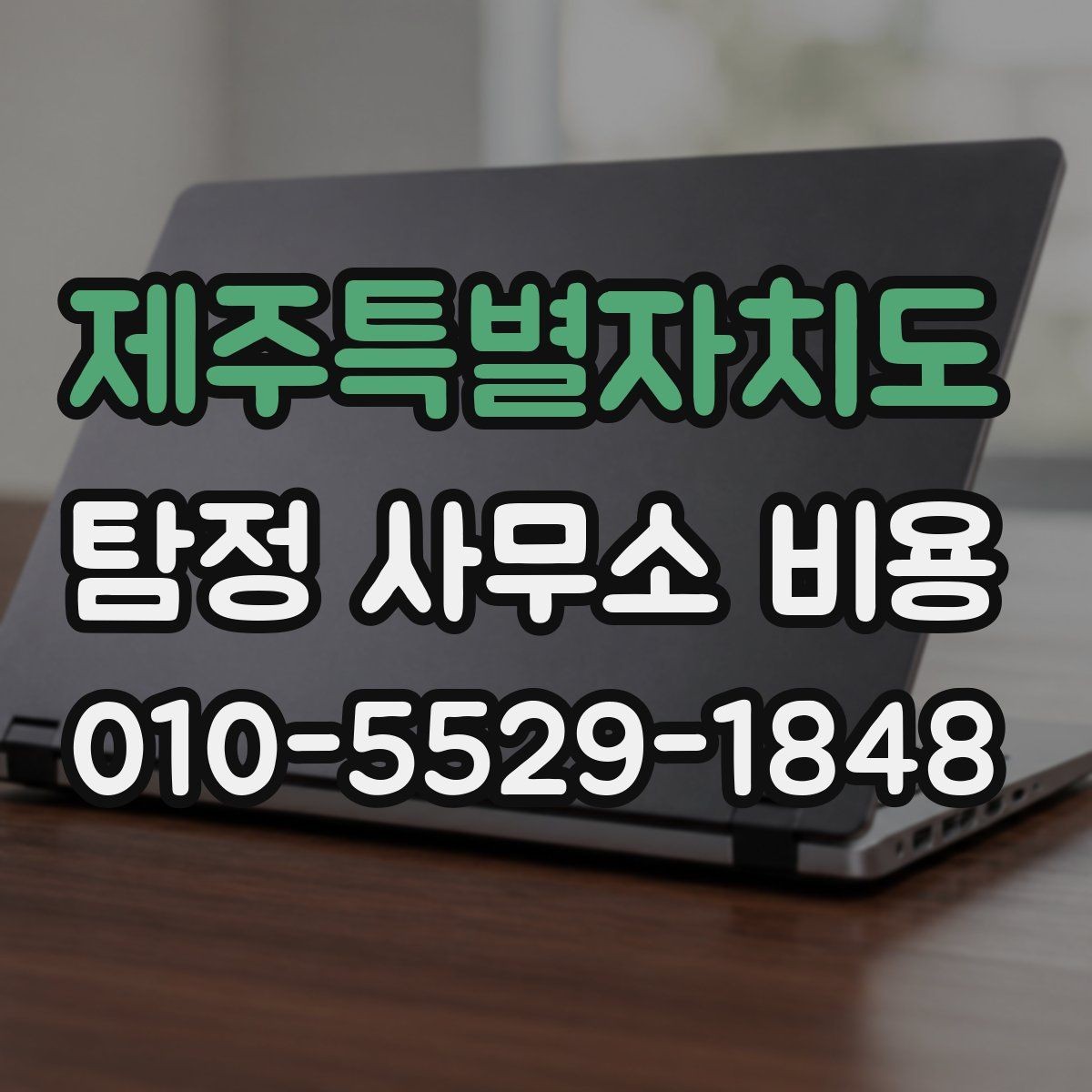 제주특별자치도 탐정 사무소 비용 상담 전 체크할 항목