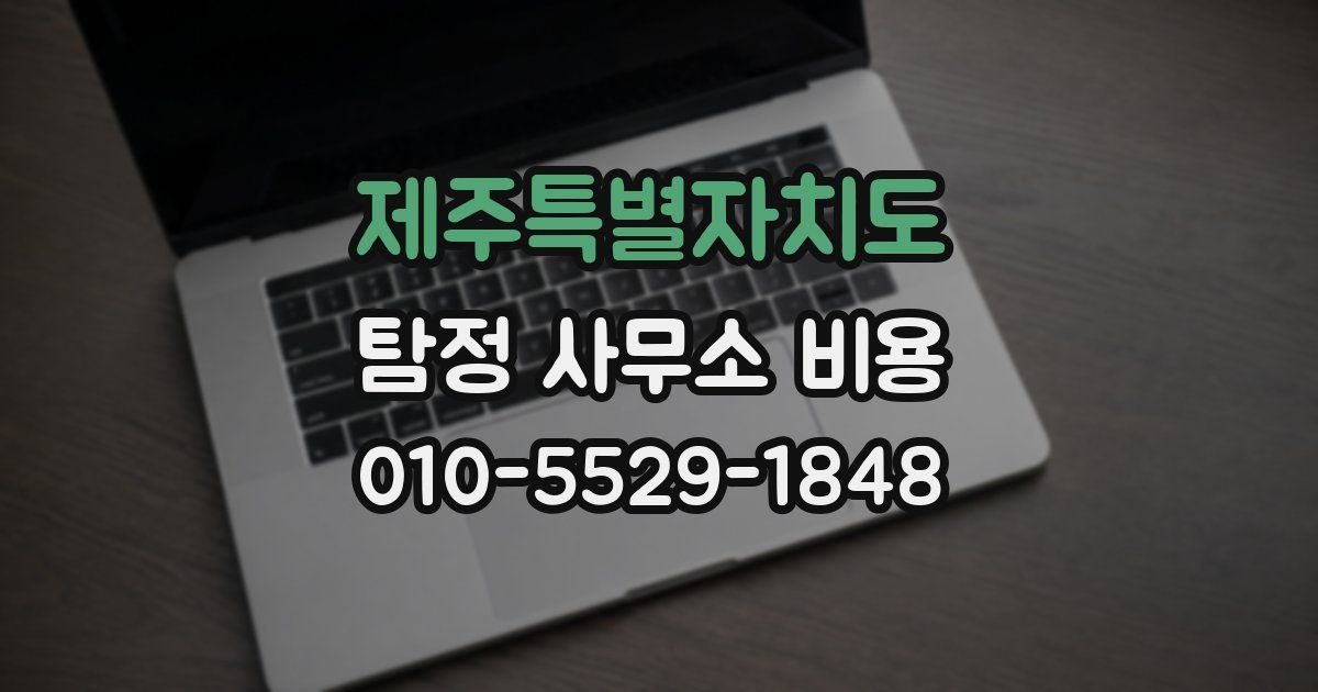 제주특별자치도 탐정 사무소 비용