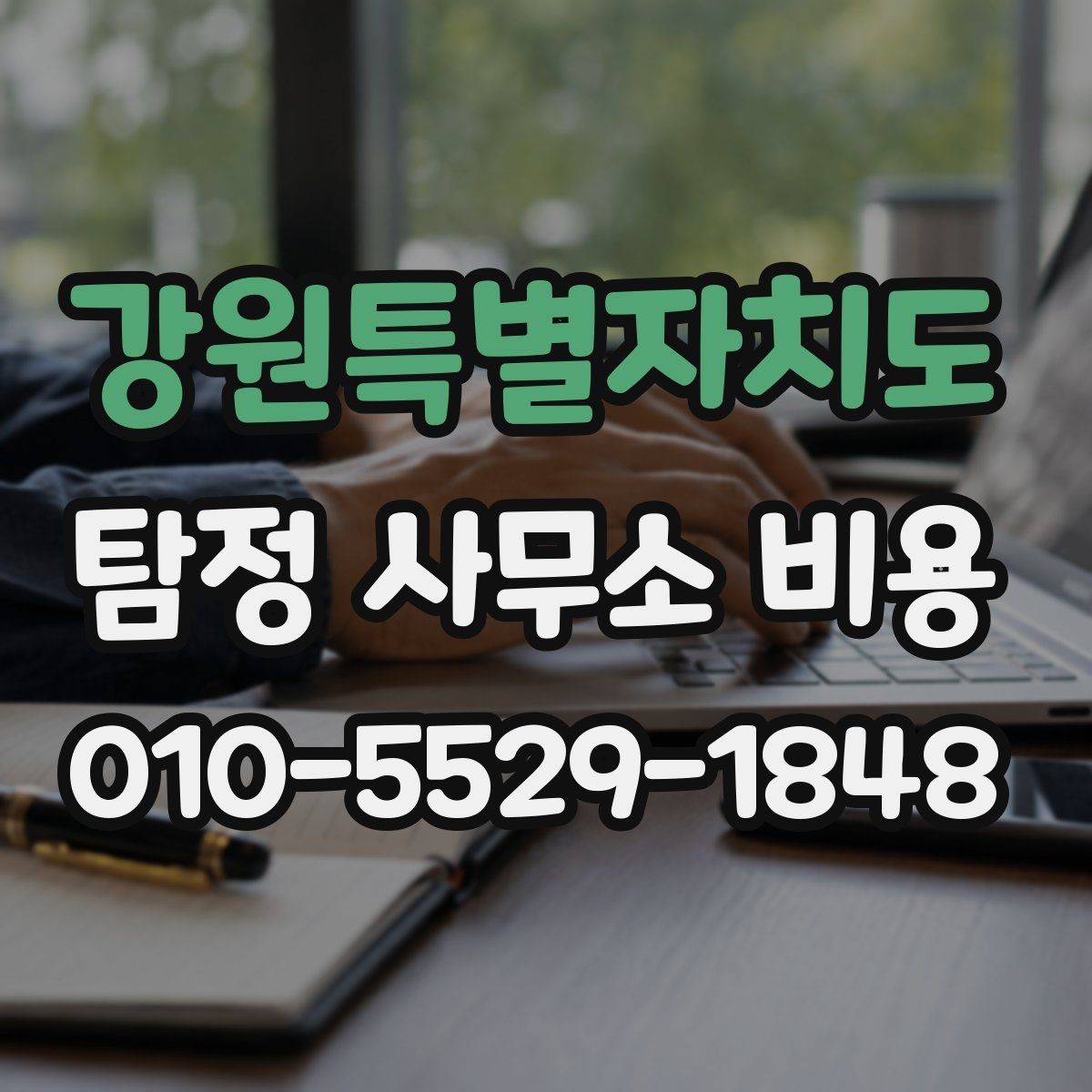 강원특별자치도 탐정 사무소 비용 상담에서 명확히 물어볼 질문