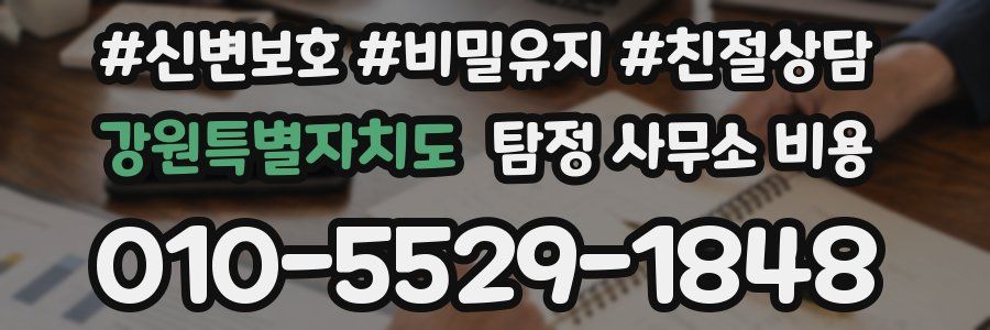 강원특별자치도 탐정 사무소 비용