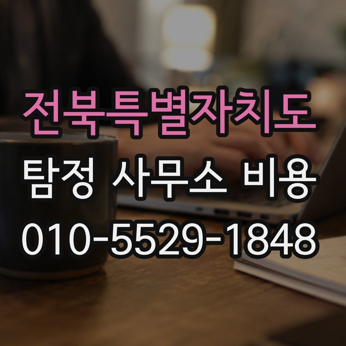 전북특별자치도 탐정 사무소 비용 외에 추가로 보는 항목들