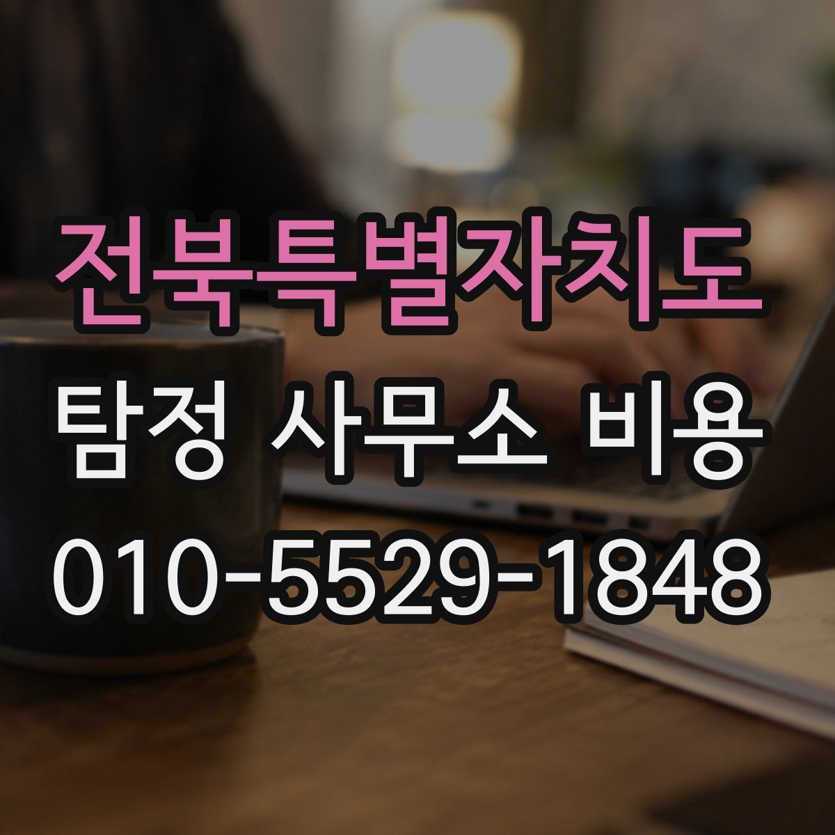 전북특별자치도 탐정 사무소 비용
