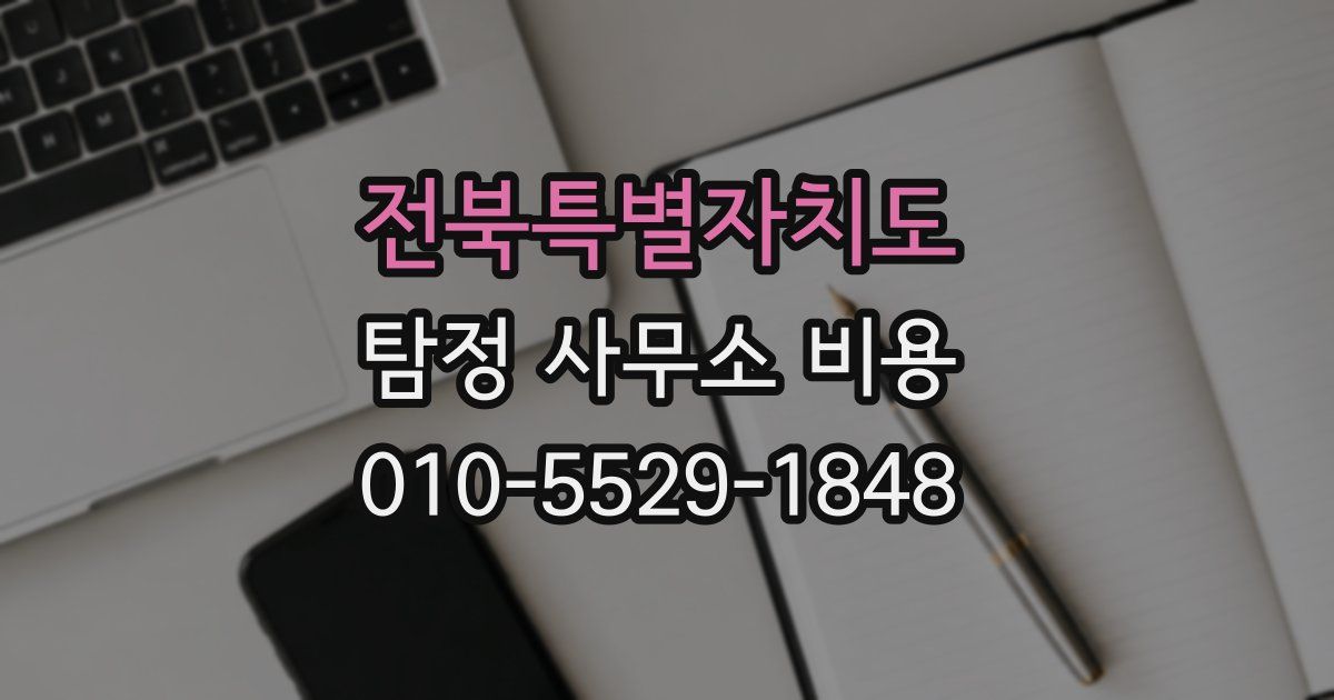 전북특별자치도 탐정 사무소 비용