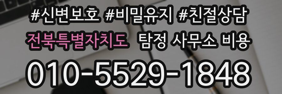 전북특별자치도 탐정 사무소 비용