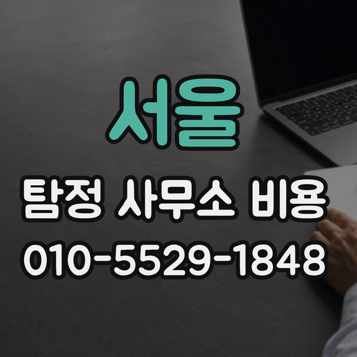 서울 탐정 사무소 비용 안내에서 흔히 놓치는 부분