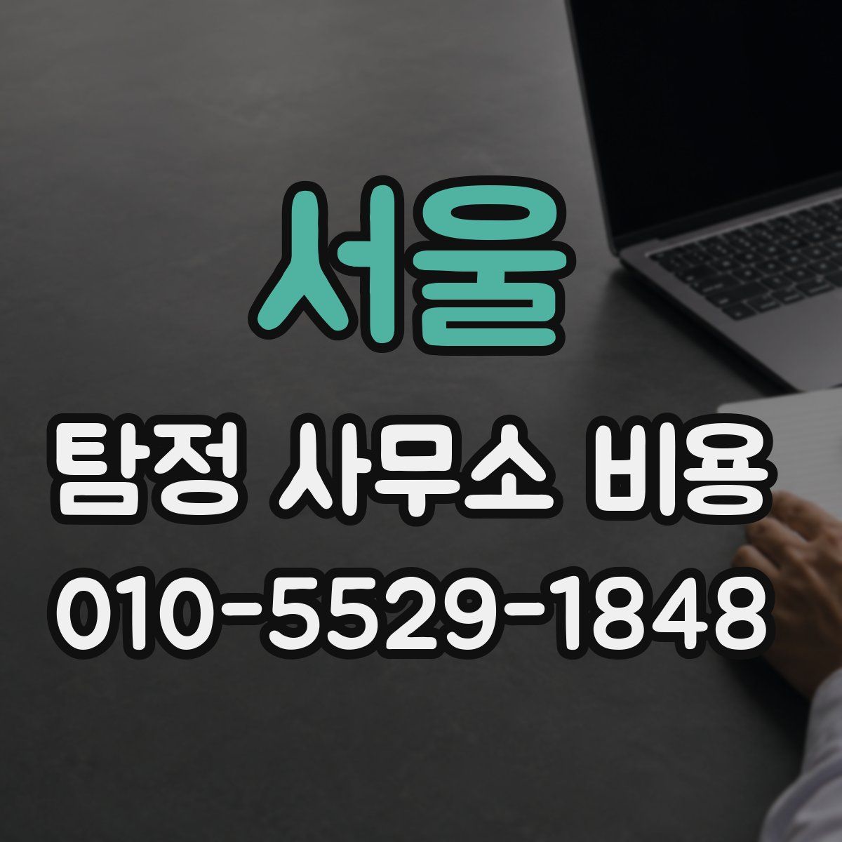 서울 탐정 사무소 비용
