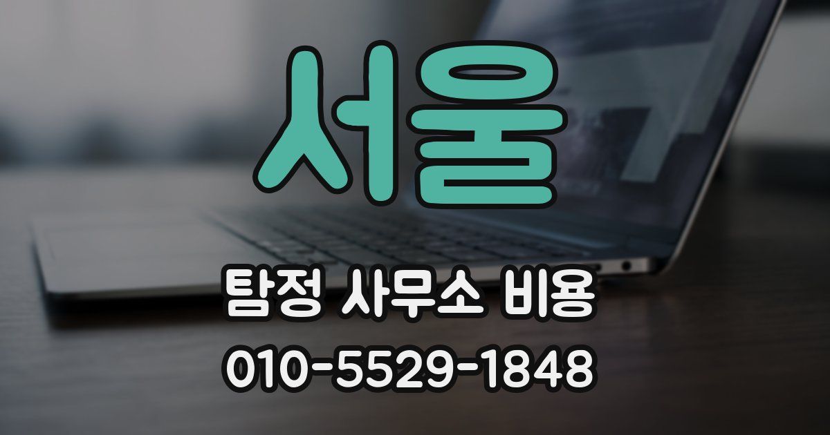 서울 탐정 사무소 비용