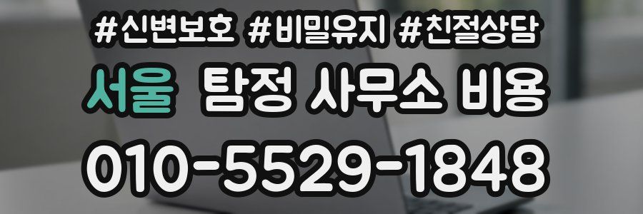 서울 탐정 사무소 비용