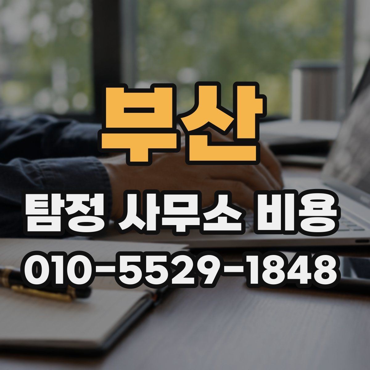 부산 탐정 사무소 비용 산정에서 자주 보이는 차이