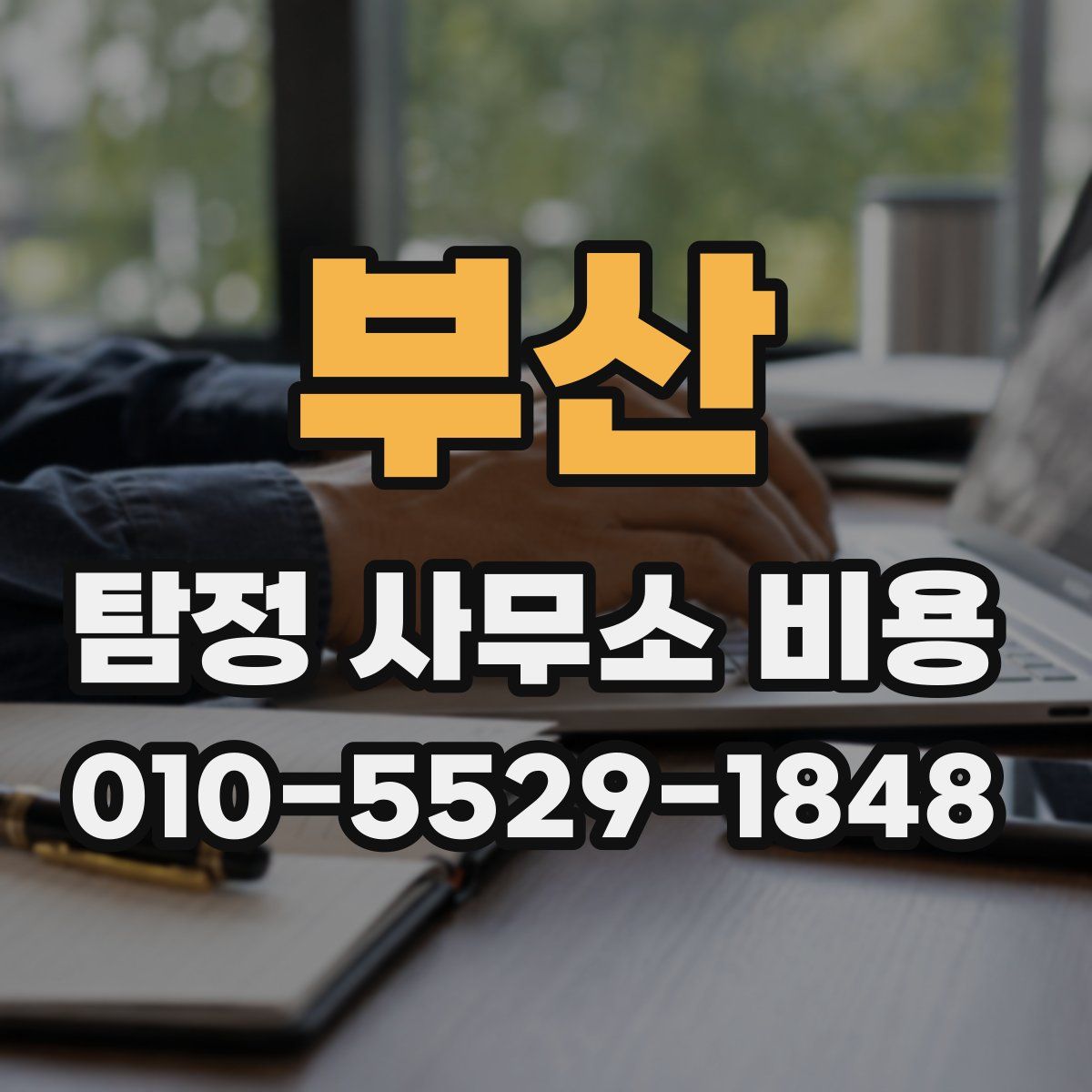 부산 탐정 사무소 비용