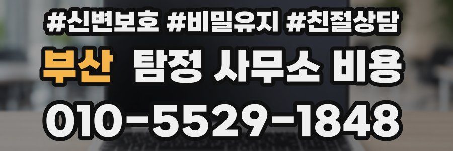 부산 탐정 사무소 비용