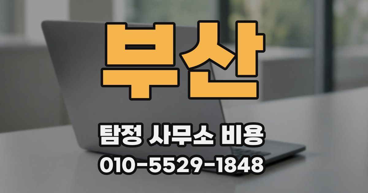 부산 탐정 사무소 비용