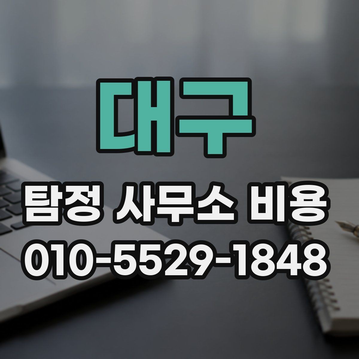 대구 탐정 사무소 비용 상담이 필요한 상황
