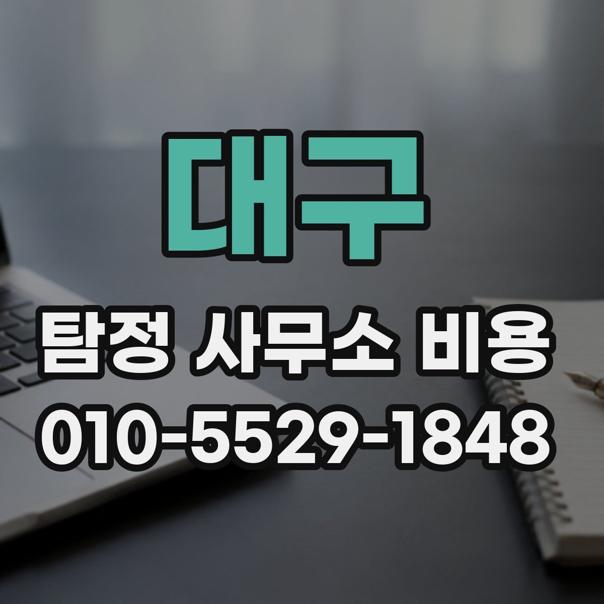 대구 탐정 사무소 비용