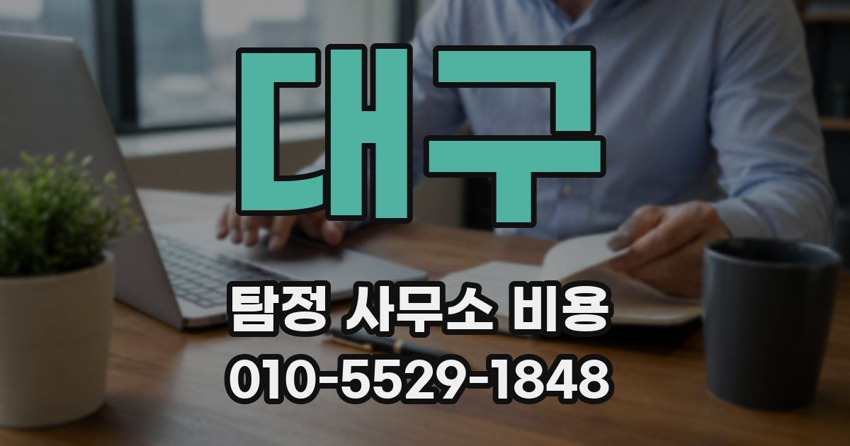 대구 탐정 사무소 비용