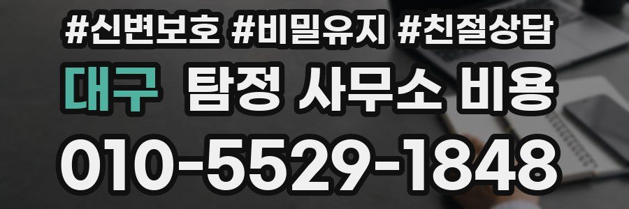 대구 탐정 사무소 비용