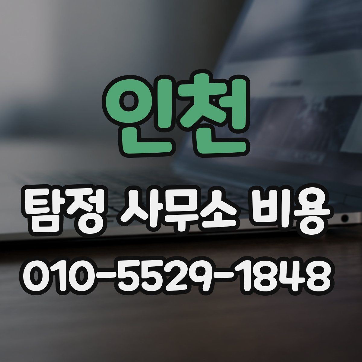 인천 탐정 사무소 비용 상담을 더 효율적으로 하는 법