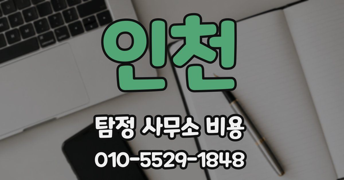 인천 탐정 사무소 비용