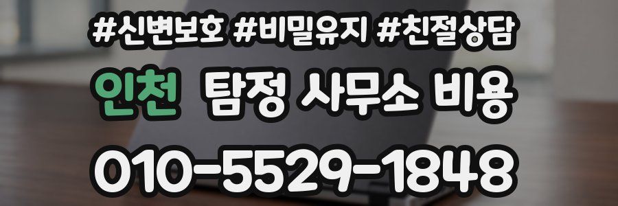 인천 탐정 사무소 비용