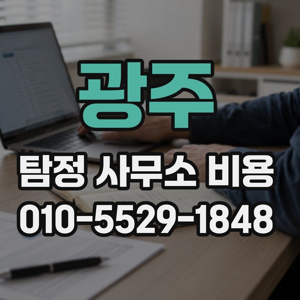 광주 탐정 사무소 비용 안내를 볼 때 체크할 부분