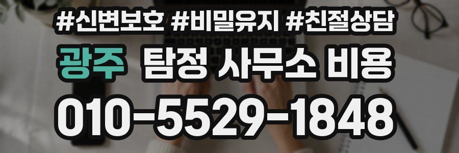 광주 탐정 사무소 비용
