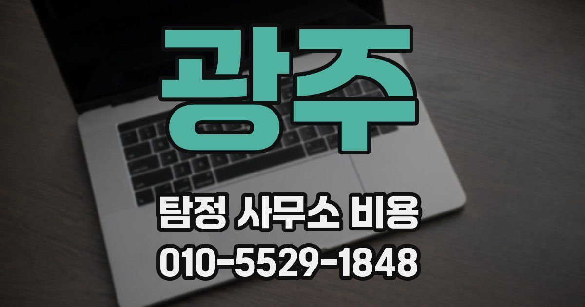 광주 탐정 사무소 비용