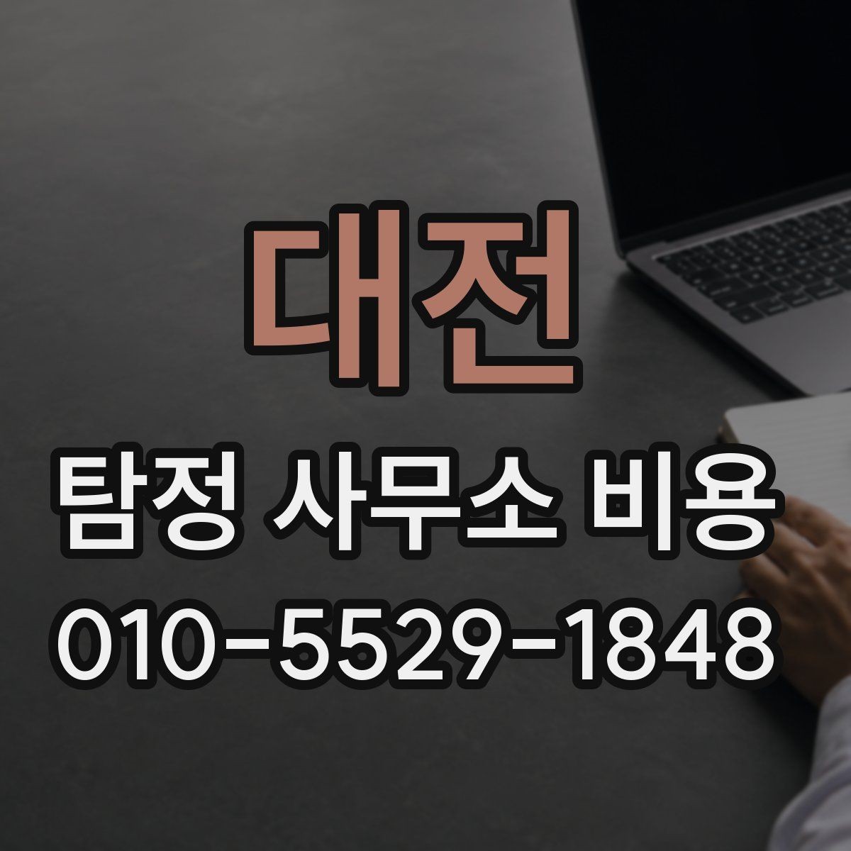 대전 탐정 사무소 비용 비교 전에 꼭 확인할 정보