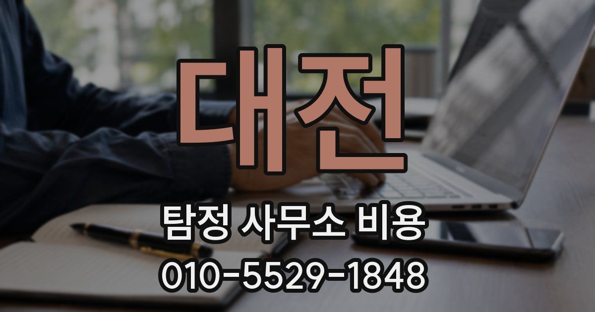 대전 탐정 사무소 비용