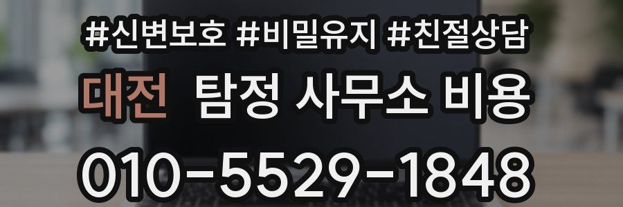 대전 탐정 사무소 비용