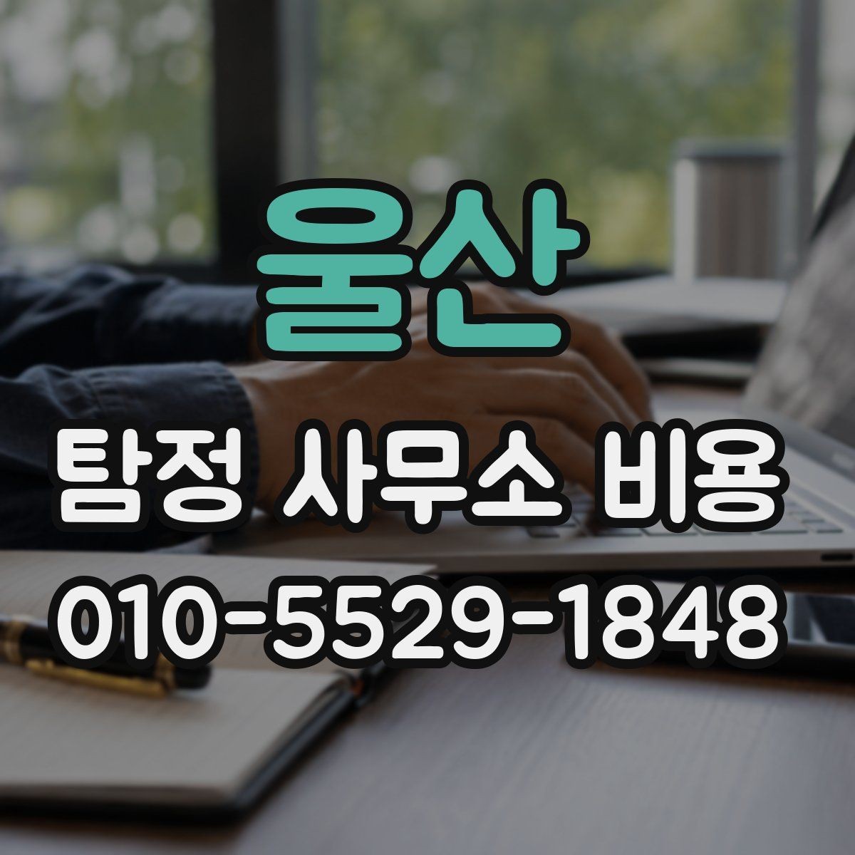 울산 탐정 사무소 비용 안내와 실제 진행의 차이