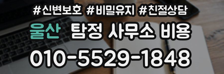 울산 탐정 사무소 비용