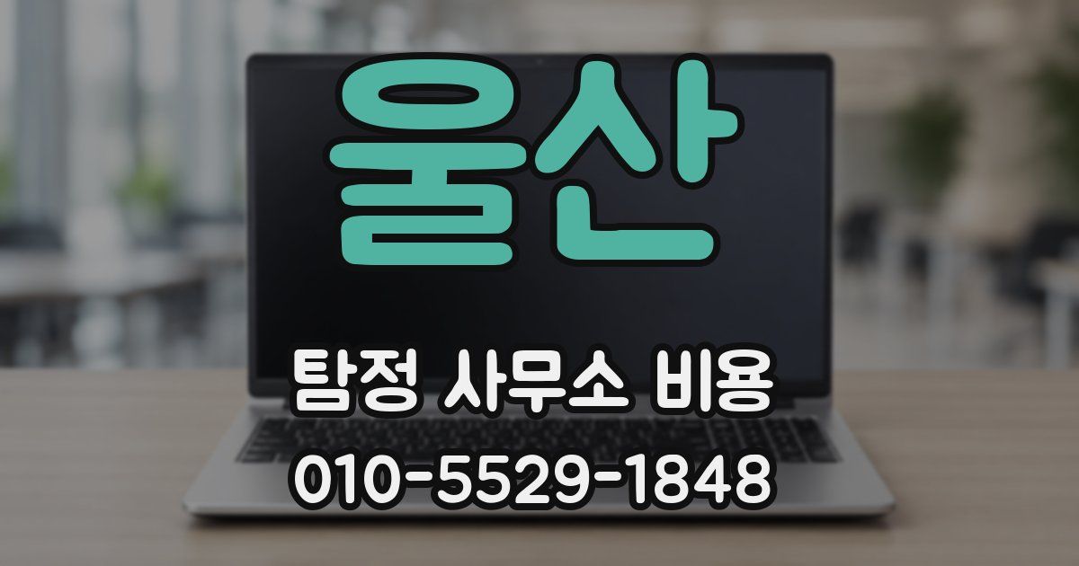 울산 탐정 사무소 비용