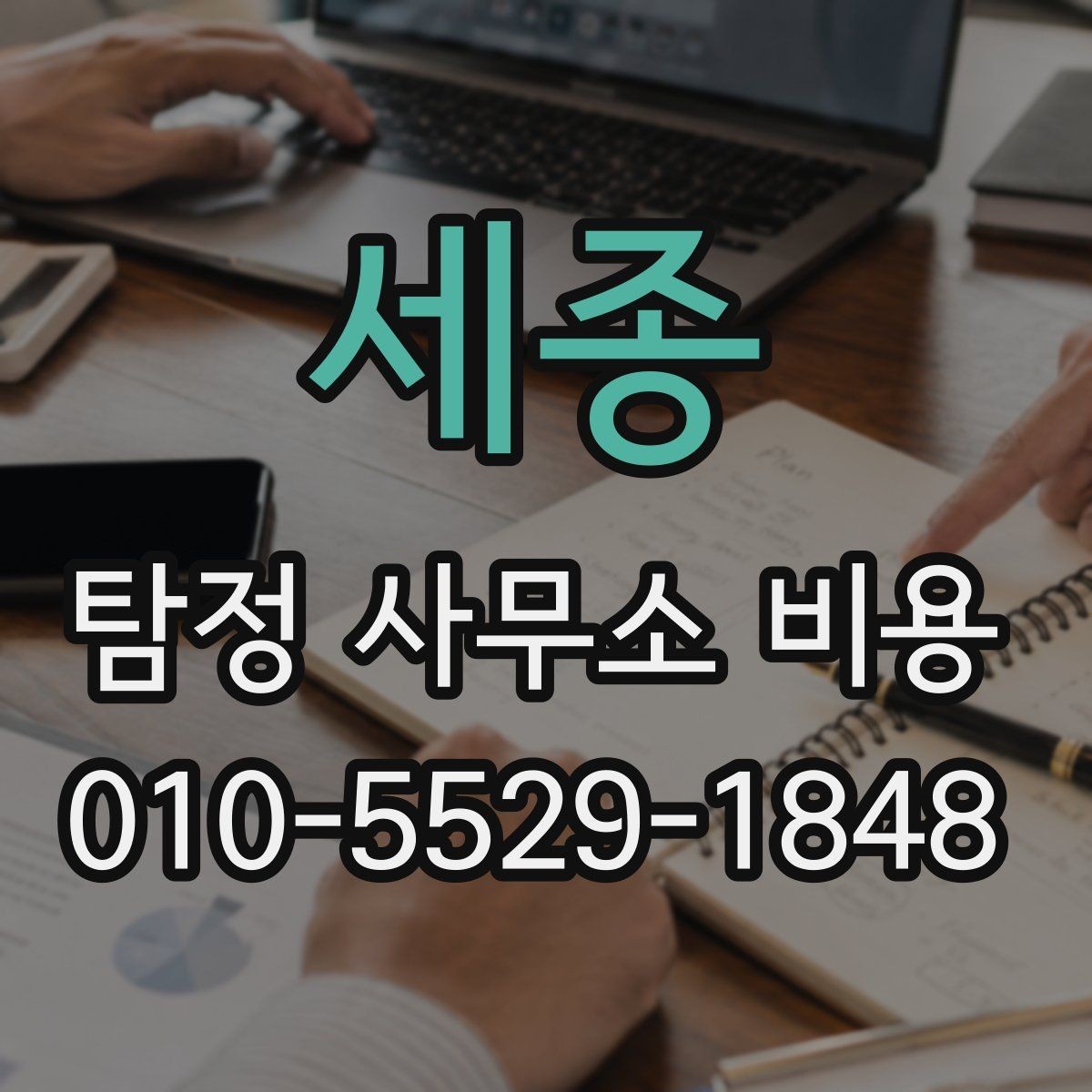 세종 탐정 사무소 비용 문의 전 준비하면 좋은 정보